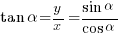 tan alpha = y / x = {sin alpha} / {cos alpha}